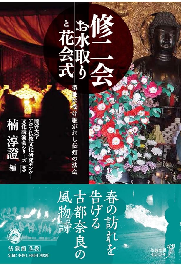 【希少！】東大寺お水取り 普及版: 二月堂修二会の記録と研究 東大寺お水取り 普及版: 二月堂修二会の記録と研究 | 佐藤 道子, 堀池